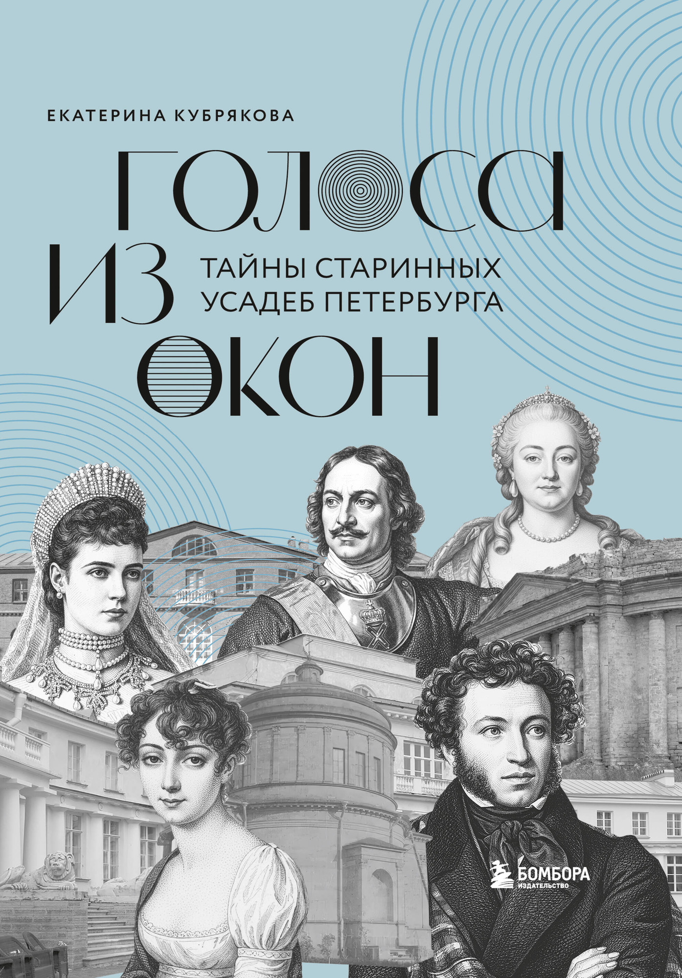Нехудожественная книга Бомбора Голоса из окон: тайны старинных усадеб Петербурга (Кубрякова Екатерина 9785041953270)
