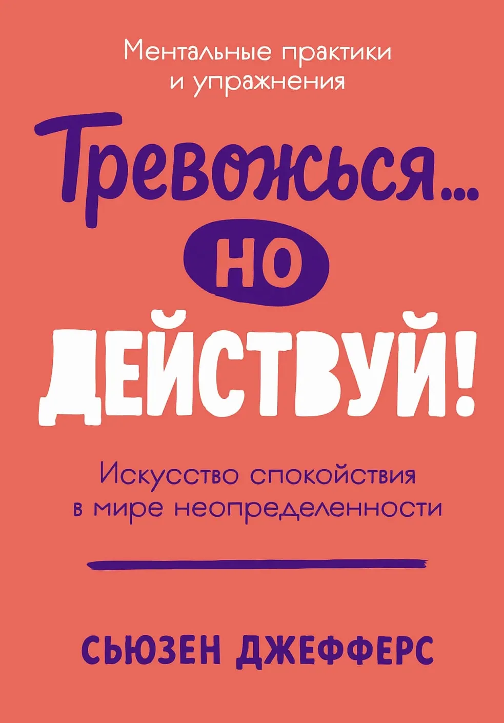 Нехудожественная книга Альпина Тревожься... но действуй! (Джефферс Сьюзен 9785006304048)