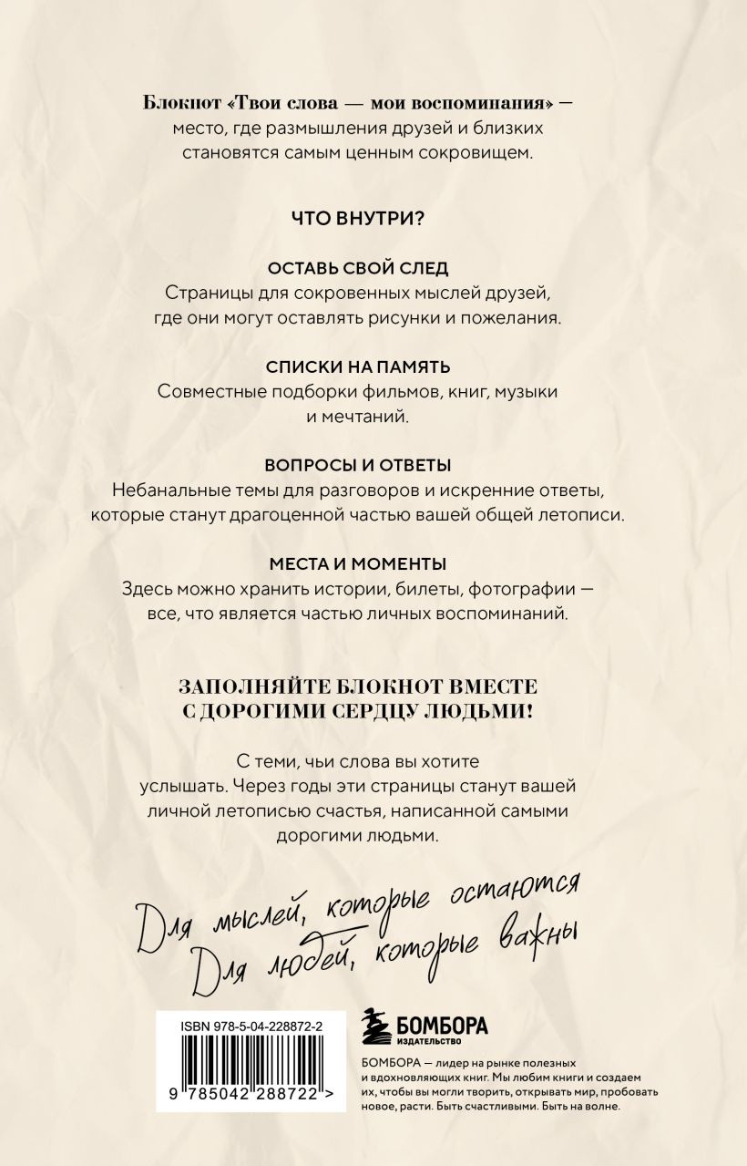 Творческий блокнот Бомбора Твои слова - мои воспоминания (Соколов Ярослав 9785042288722) — фото 2
