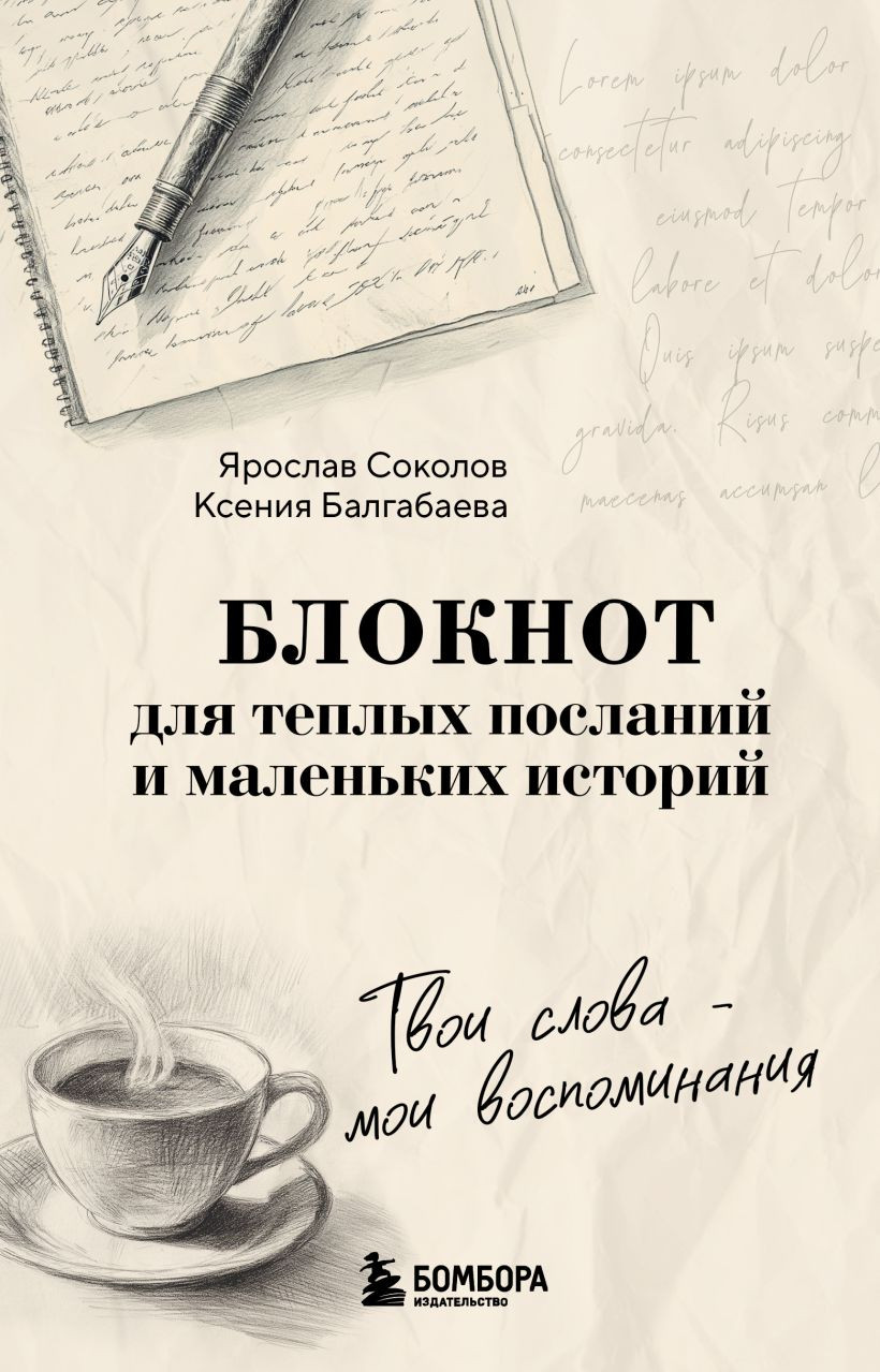 Творческий блокнот Бомбора Твои слова - мои воспоминания (Соколов Ярослав 9785042288722)