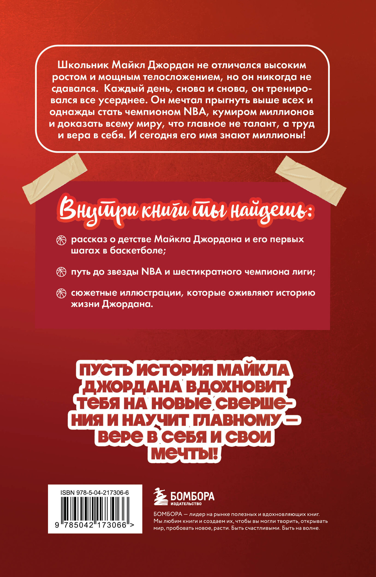 Нехудожественная книга Бомбора Майкл Джордан. Прыжок к мечте. С карточкой (Бирюков Никита 9785042173066) — фото 2