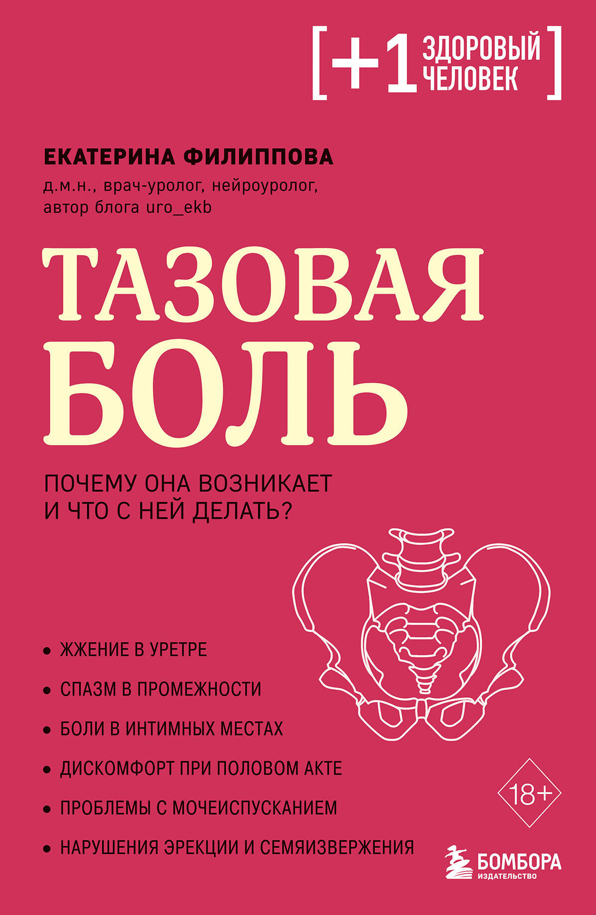 Нехудожественная книга Бомбора Тазовая боль. Почему она возникает и что с ней делать (Филиппова Екатерина 9785042216893)