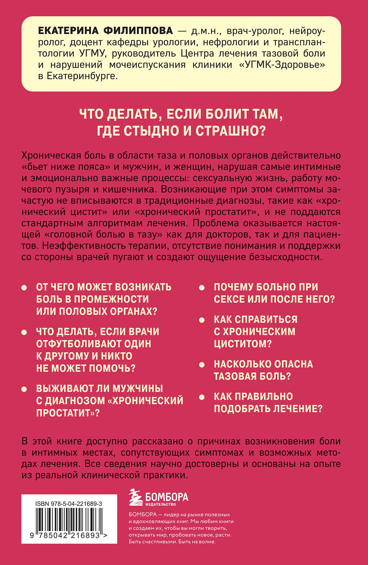 Нехудожественная книга Бомбора Тазовая боль. Почему она возникает и что с ней делать (Филиппова Екатерина 9785042216893) — фото 2