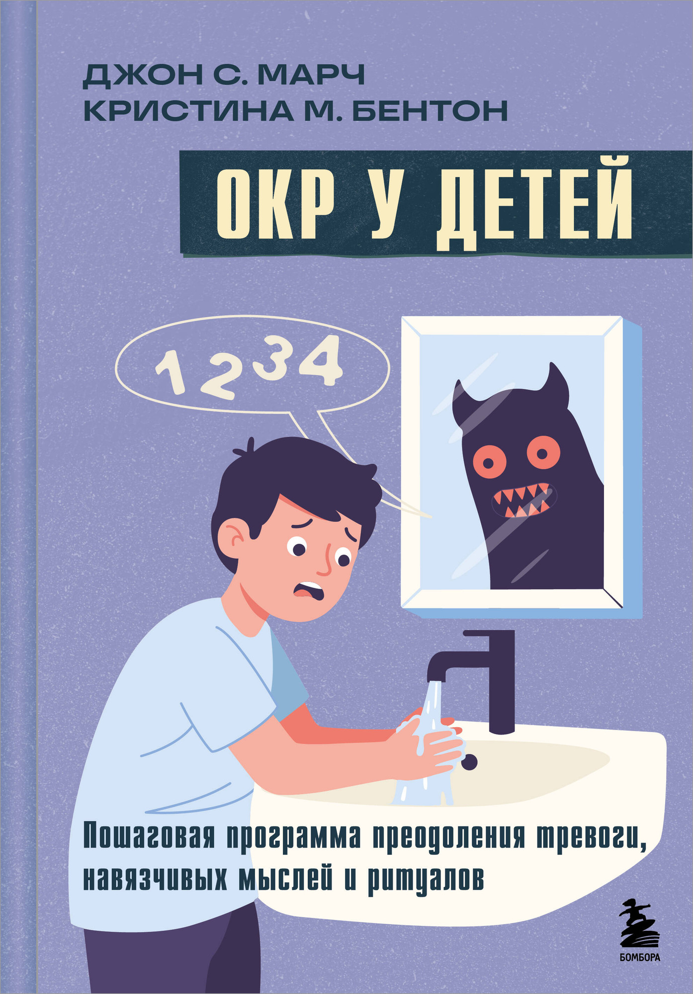 Нехудожественная книга Бомбора ОКР у детей (Марч Джон С., Бентон Кристина М. 9785042011399)
