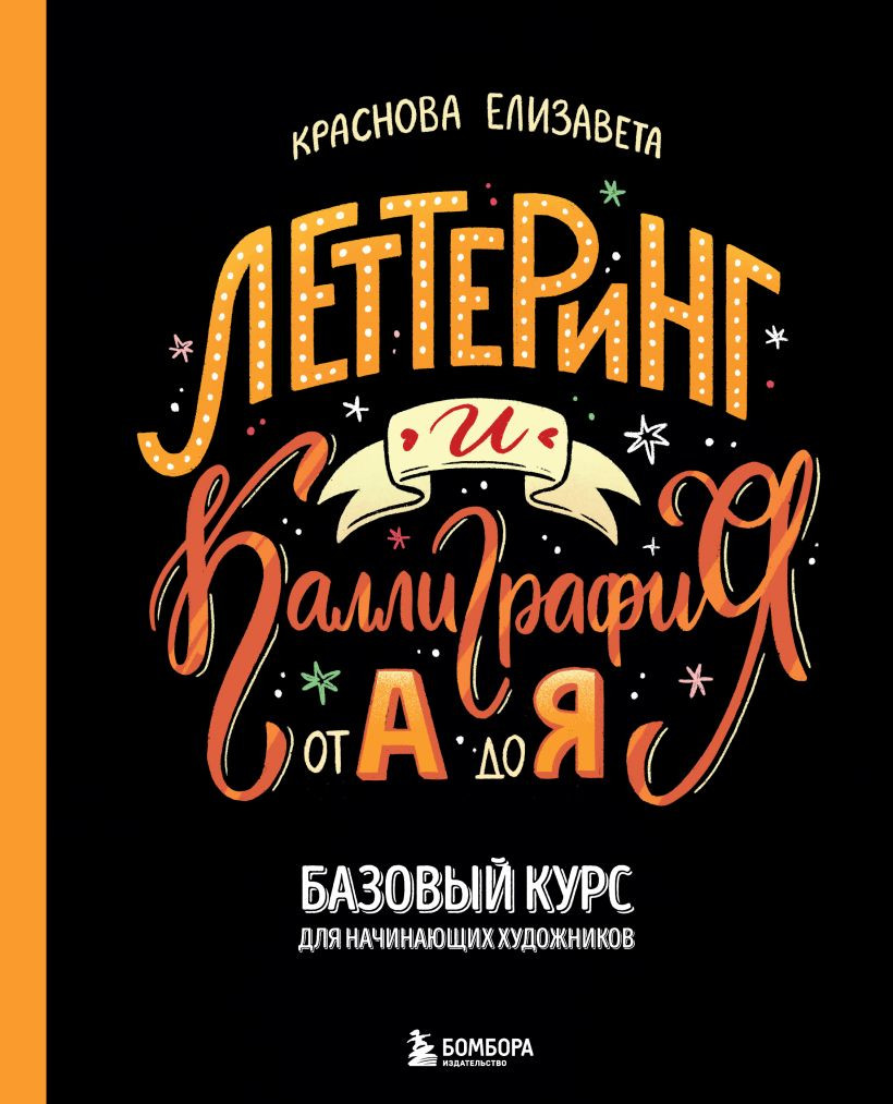 Нехудожественная книга Бомбора Леттеринг и каллиграфия. От А до Я (Краснова Елизавета 9785042016516)
