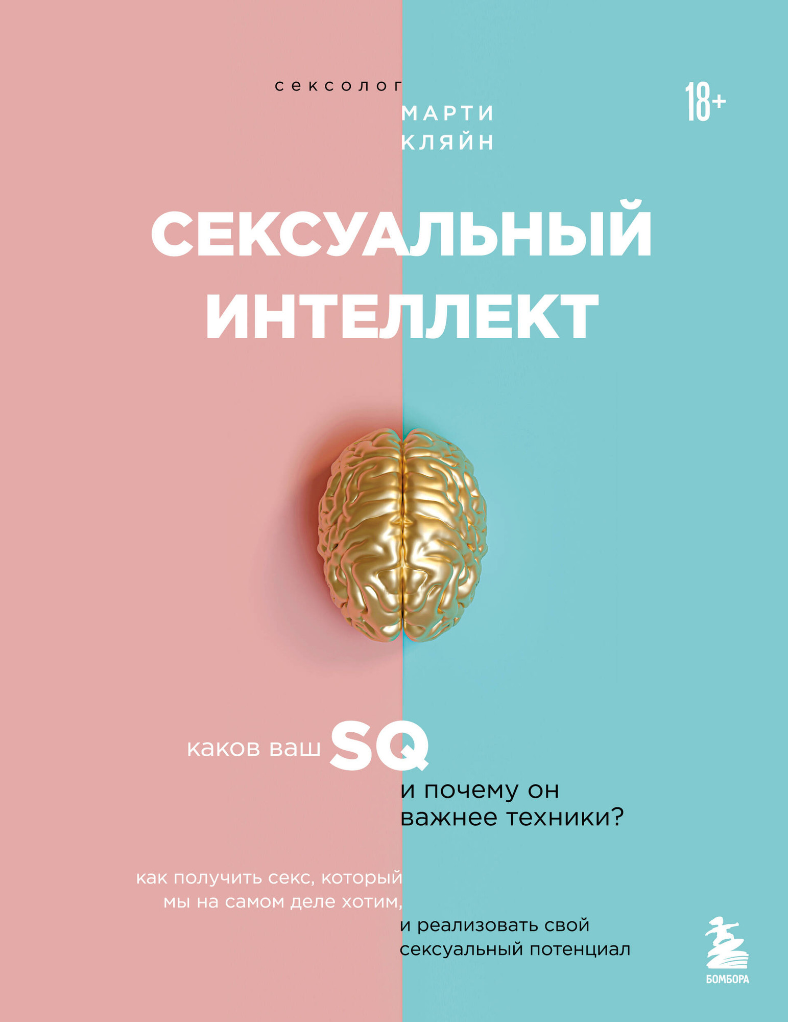 Нехудожественная книга Бомбора Сексуальный интеллект (Кляйн Марти 9785042306204)