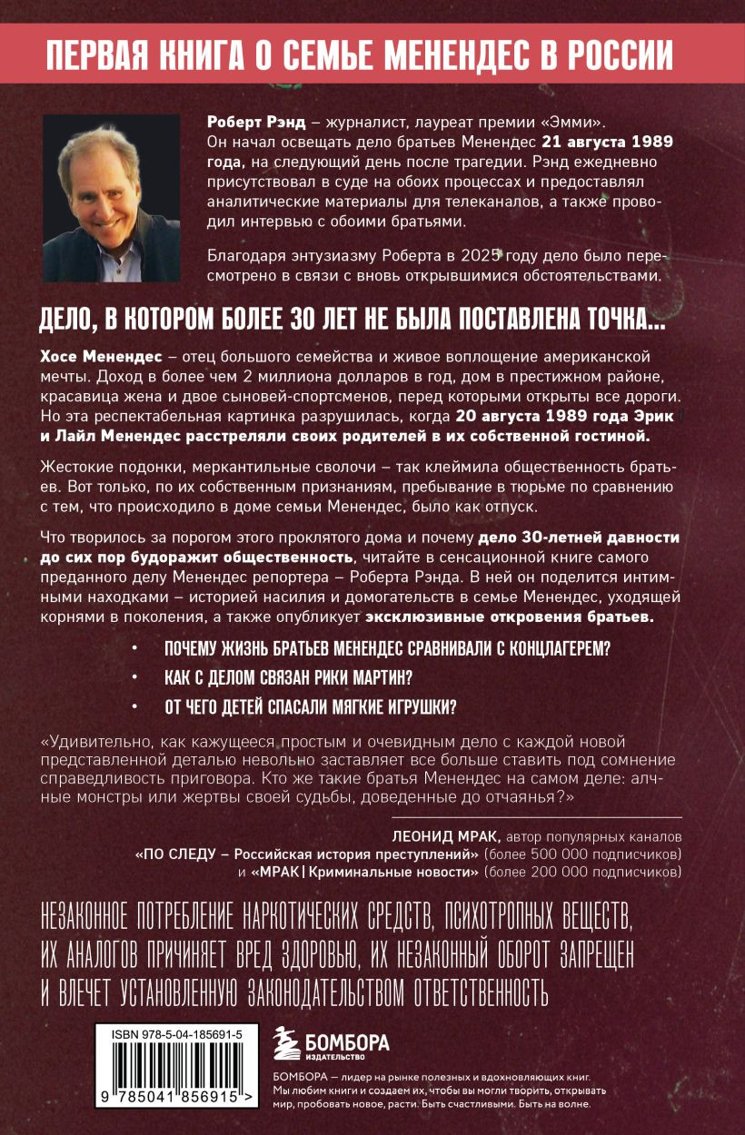 Нехудожественная книга Бомбора Братья Менендес (Рэнд Роберт 9785041856915) — фото 2