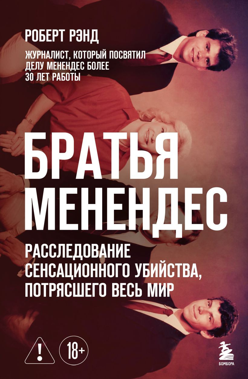 Нехудожественная книга Бомбора Братья Менендес (Рэнд Роберт 9785041856915)