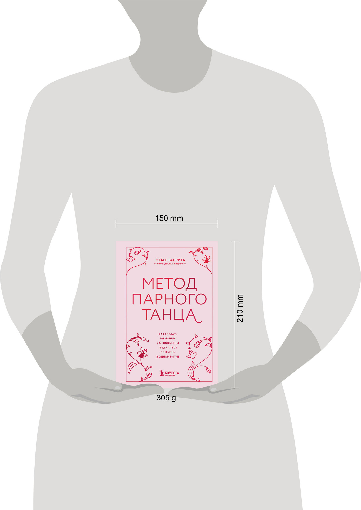 Нехудожественная книга Бомбора Метод парного танца (Гаррига Жоан 9785041999100) — фото 4