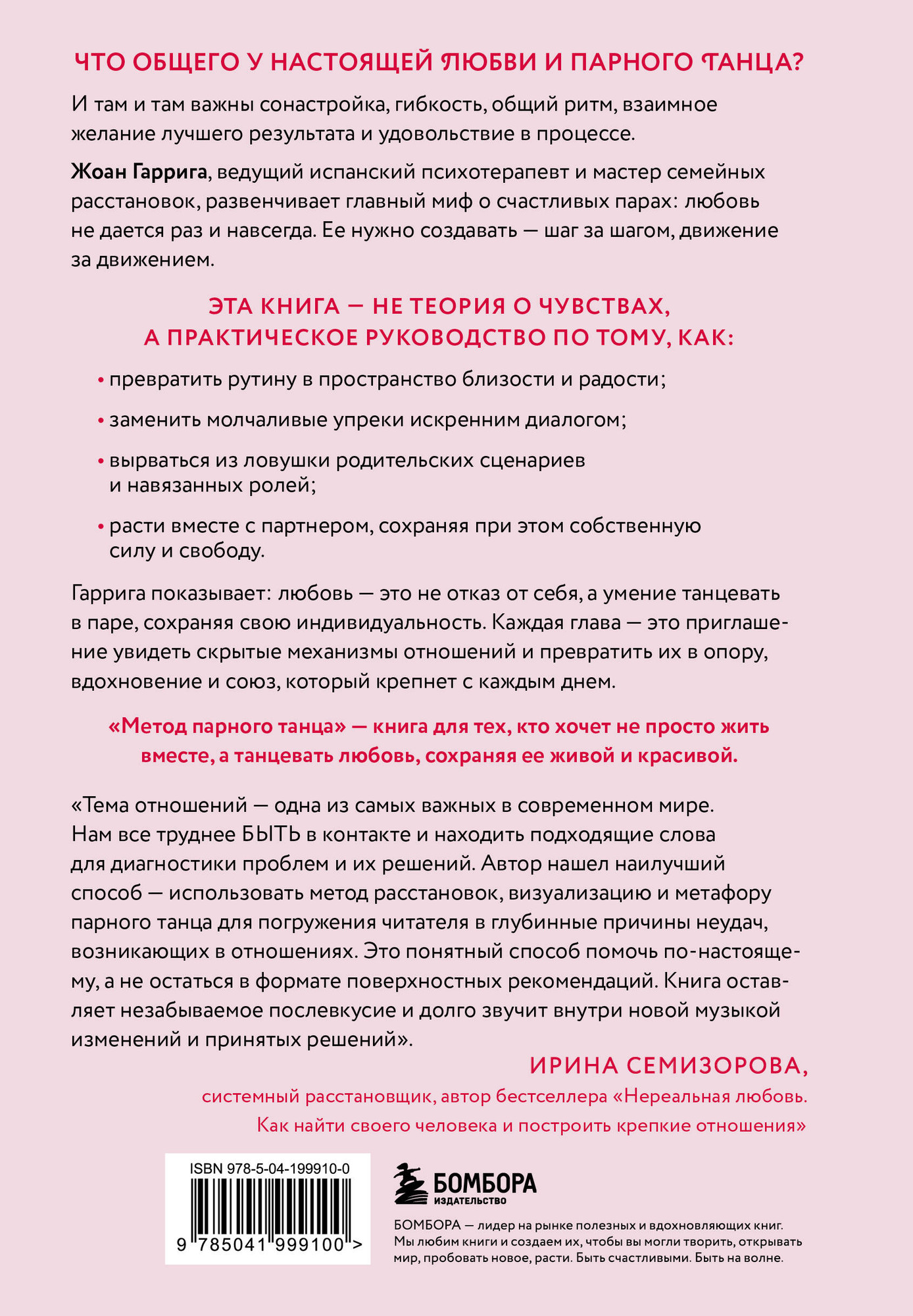 Нехудожественная книга Бомбора Метод парного танца (Гаррига Жоан 9785041999100) — фото 2