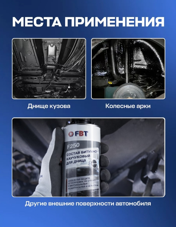 Средство от коррозии FBT F250 / 66100956F (1л, черный) — фото 3