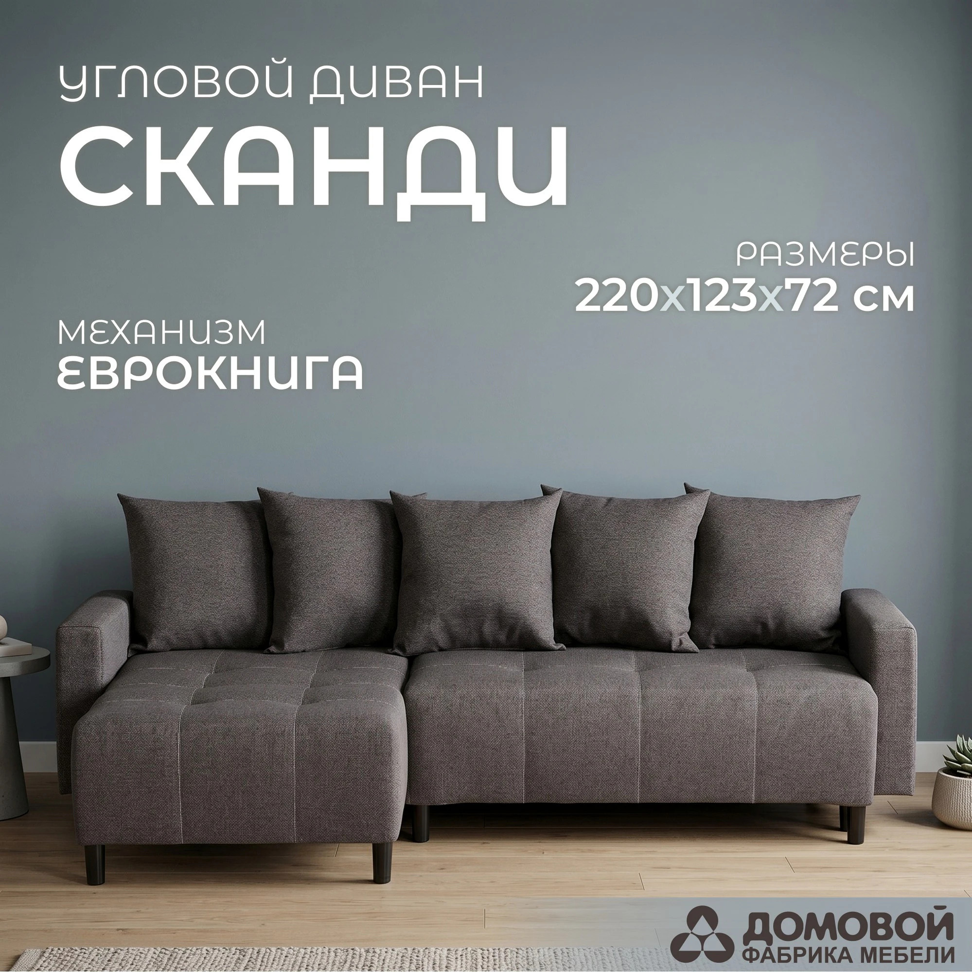 Диван угловой Домовой Сканди Ск-4УС-Ш (Solid-CH 017) — фото 2