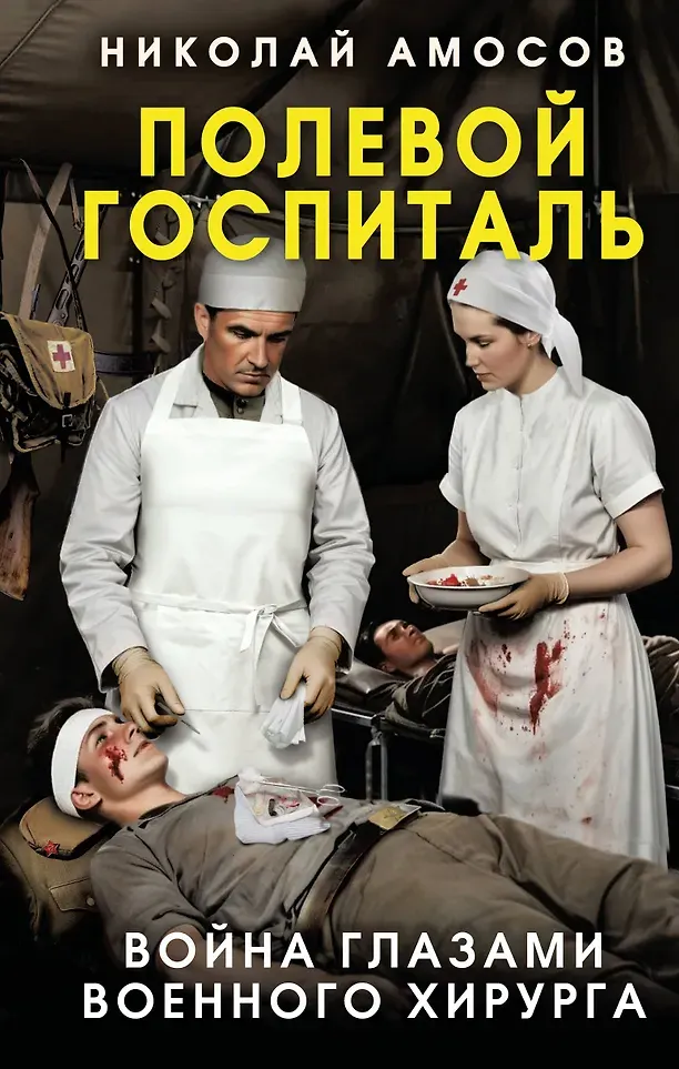 Нехудожественная книга Родина Полевой госпиталь. Война глазами военного хирурга (Амосов Николай 9785002691470)