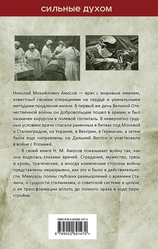 Нехудожественная книга Родина Полевой госпиталь. Война глазами военного хирурга (Амосов Николай 9785002691470) — фото 3