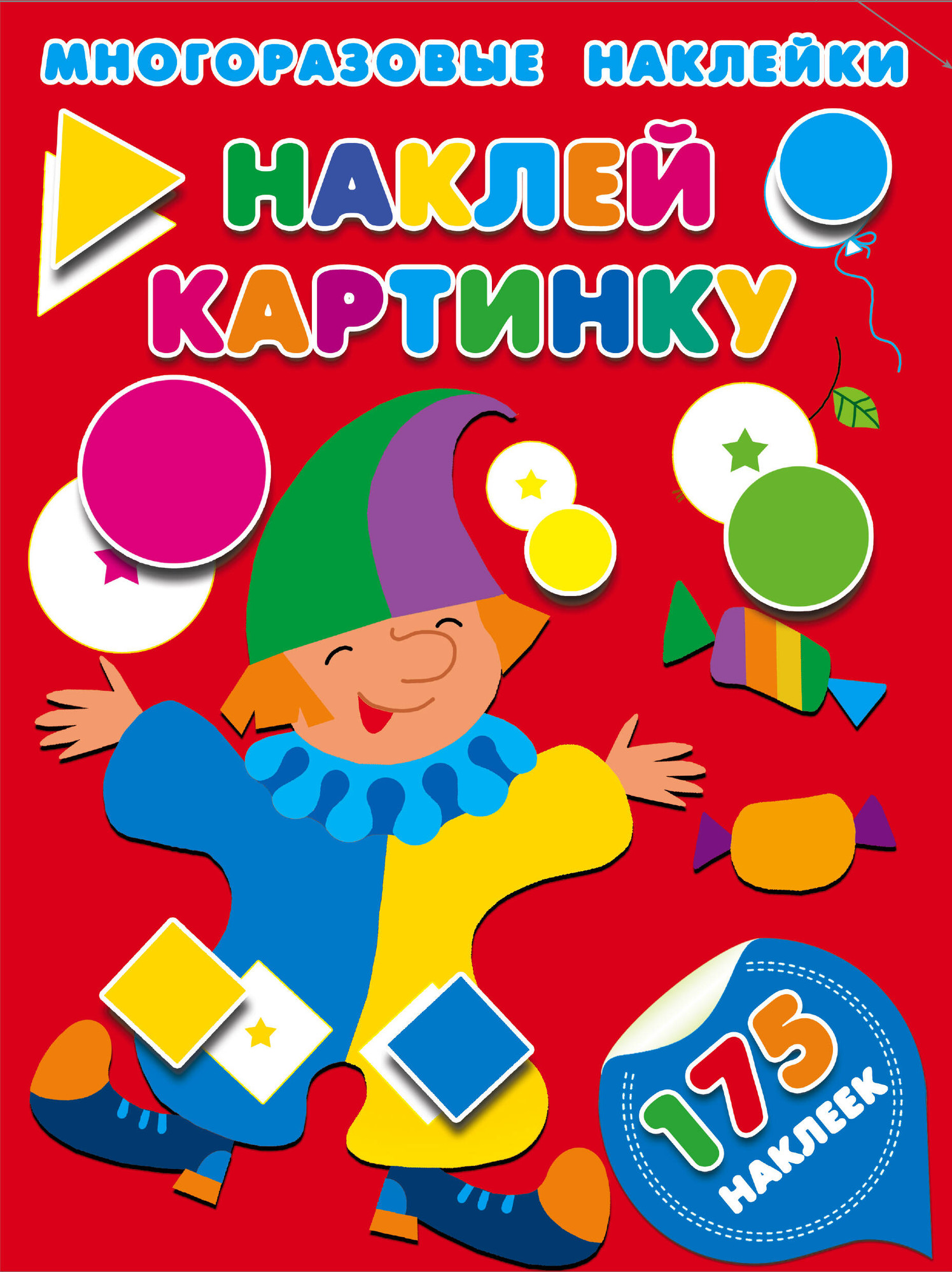 Развивающая книга АСТ Наклей картинку, мягкая обожка (Малышкина Мария)