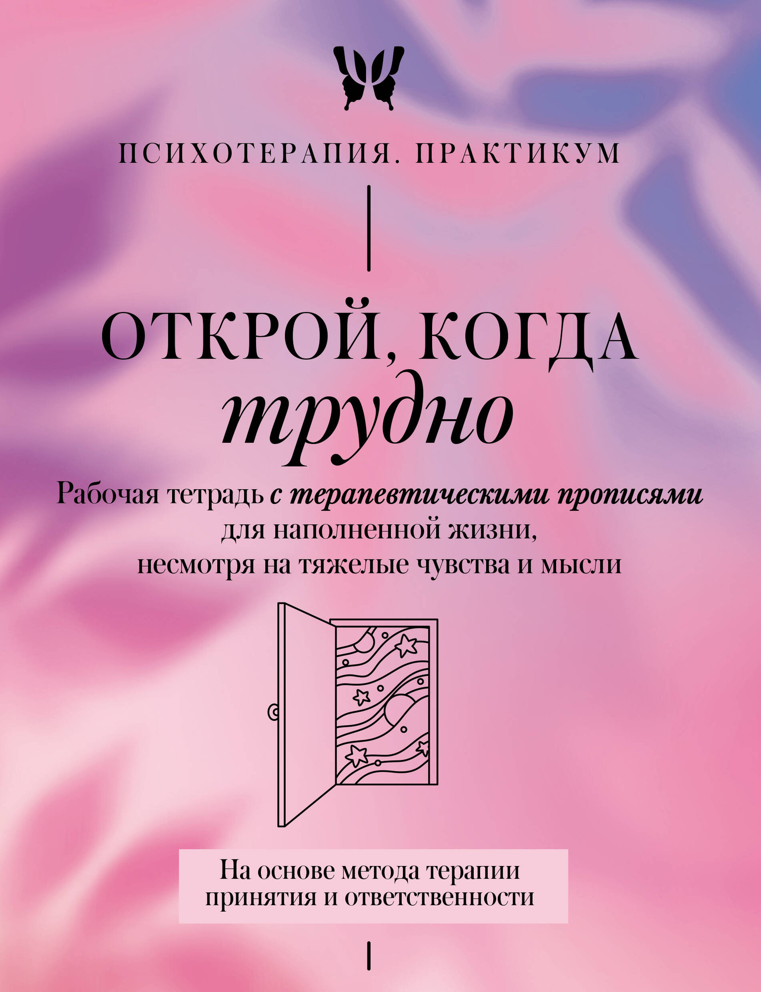 Нехудожественная книга АСТ Открой, когда трудно (9785171808532)