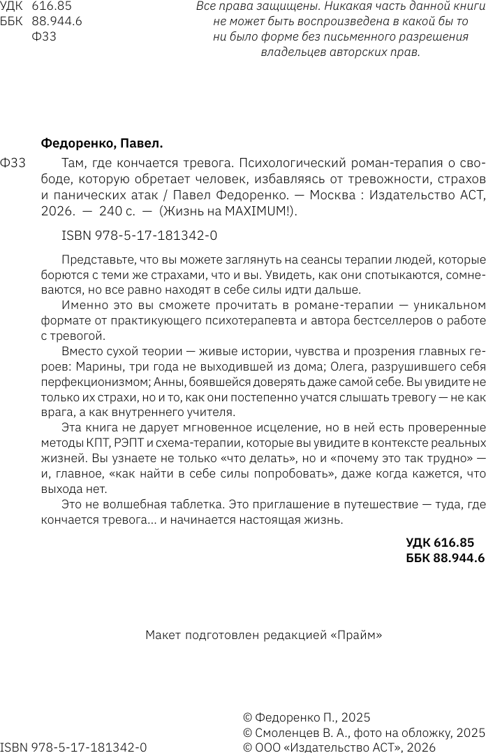 Нехудожественная книга АСТ Там, где кончается тревога (Федоренко Павел 9785171813420) — фото 3