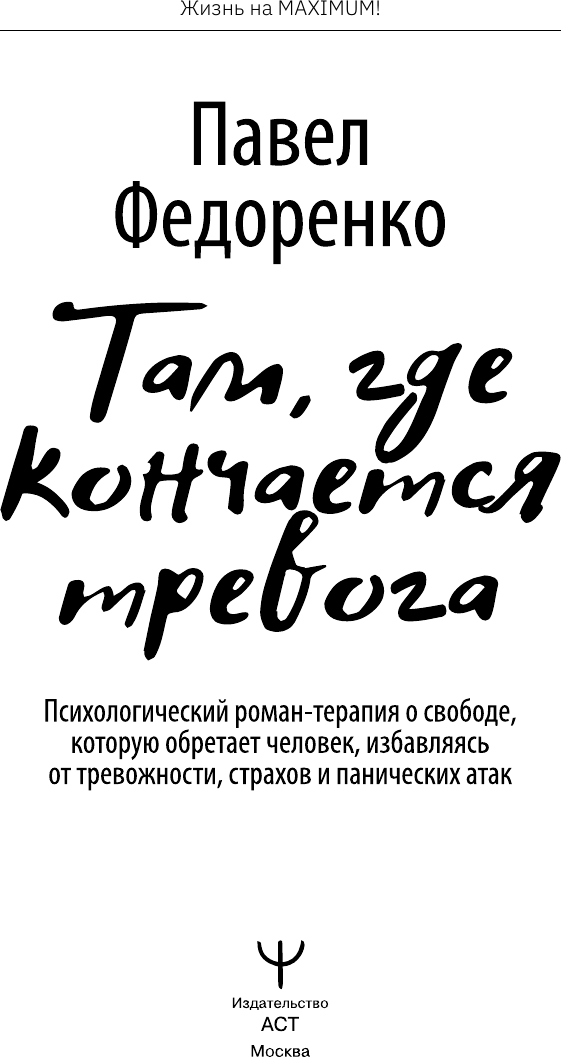 Нехудожественная книга АСТ Там, где кончается тревога (Федоренко Павел 9785171813420) — фото 2