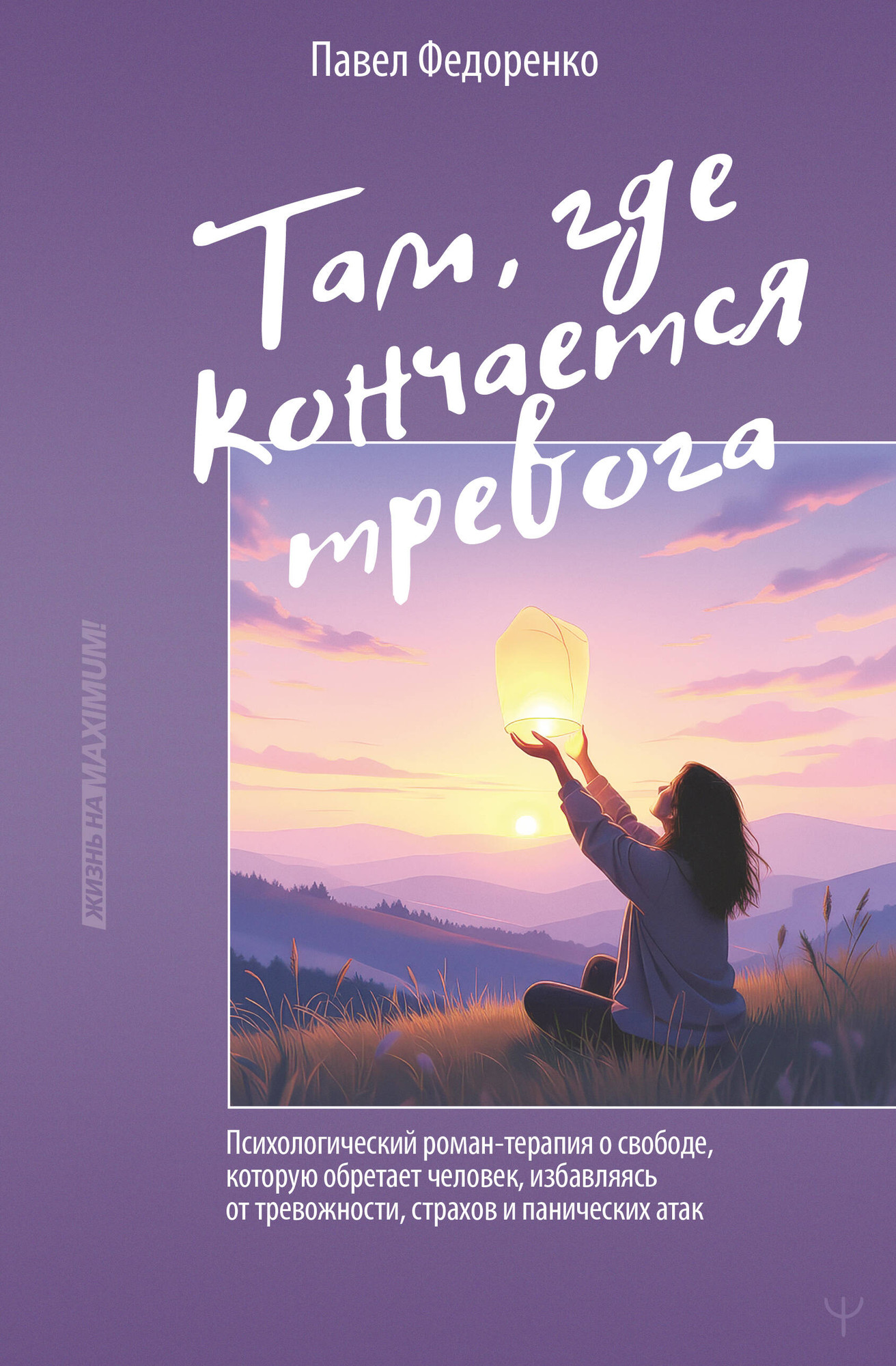 Нехудожественная книга АСТ Там, где кончается тревога (Федоренко Павел 9785171813420)