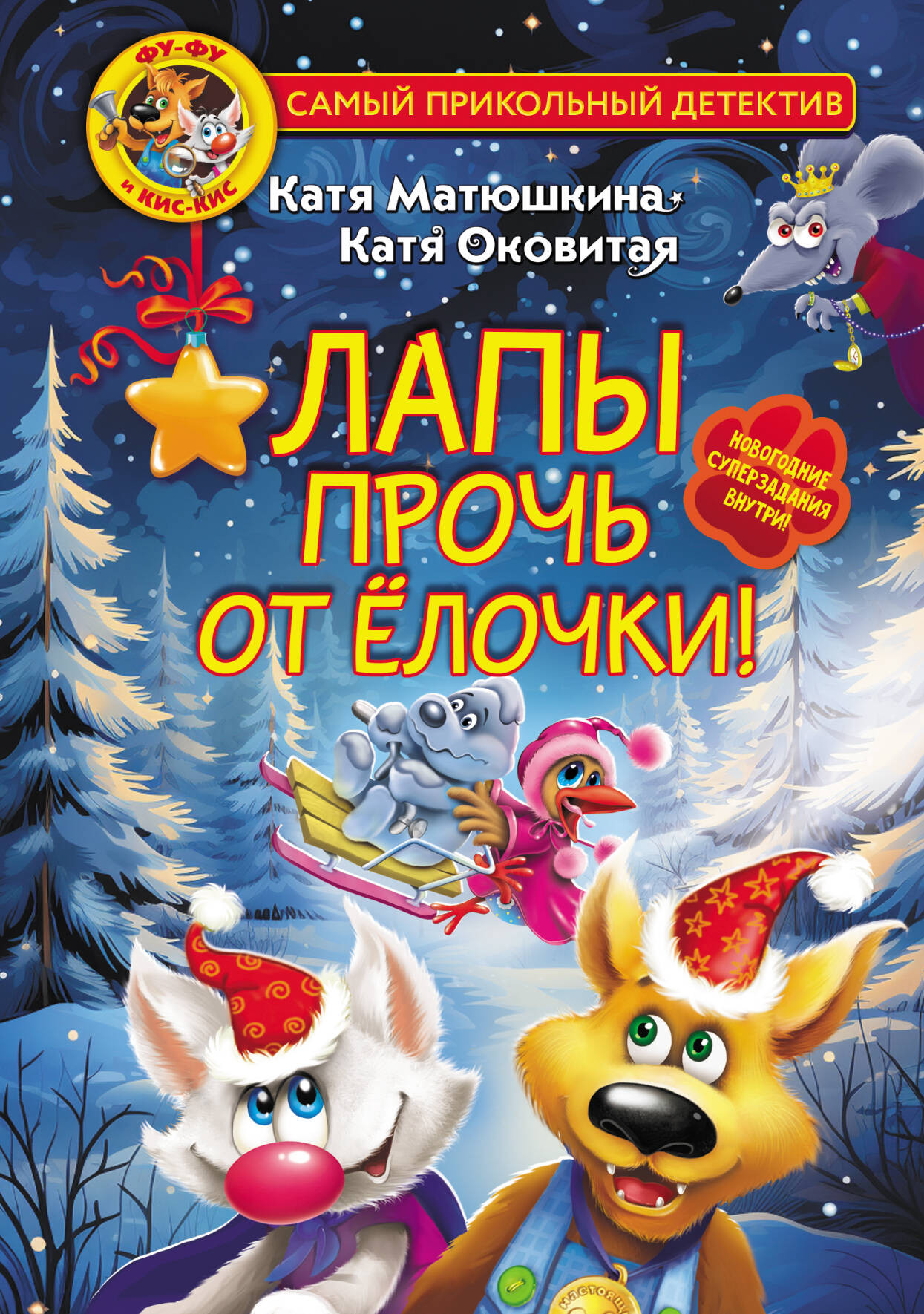 Художественная книга АСТ Фу-Фу и Кис-Кис. Лапы прочь от елочки! (Матюшкина К., Оковитая К. 9785171591786)