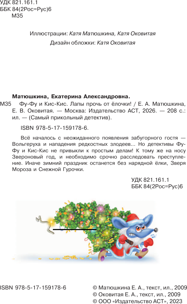 Художественная книга АСТ Фу-Фу и Кис-Кис. Лапы прочь от елочки! (Матюшкина К., Оковитая К. 9785171591786) — фото 4