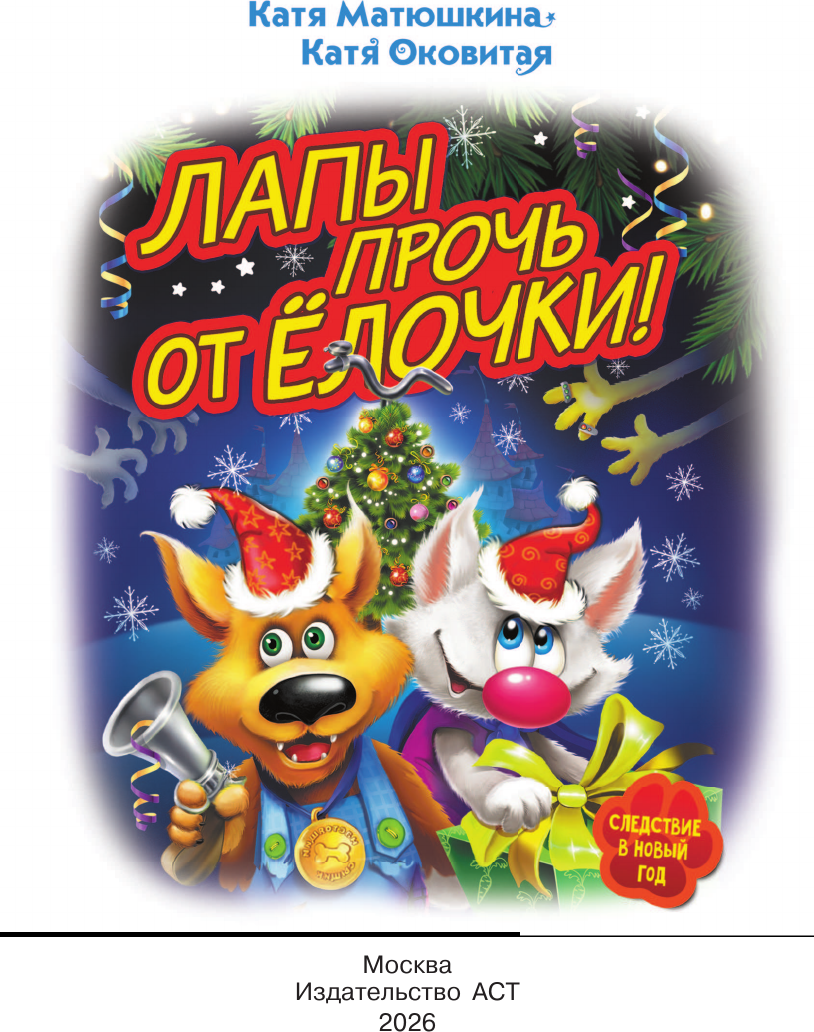 Художественная книга АСТ Фу-Фу и Кис-Кис. Лапы прочь от елочки! (Матюшкина К., Оковитая К. 9785171591786) — фото 5