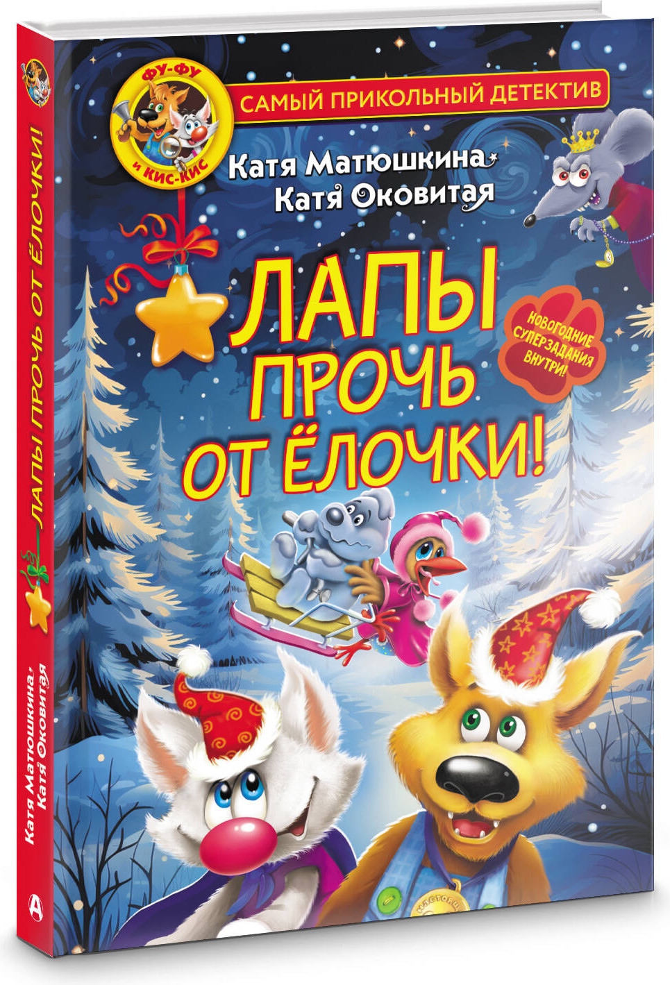 Художественная книга АСТ Фу-Фу и Кис-Кис. Лапы прочь от елочки! (Матюшкина К., Оковитая К. 9785171591786) — фото 2