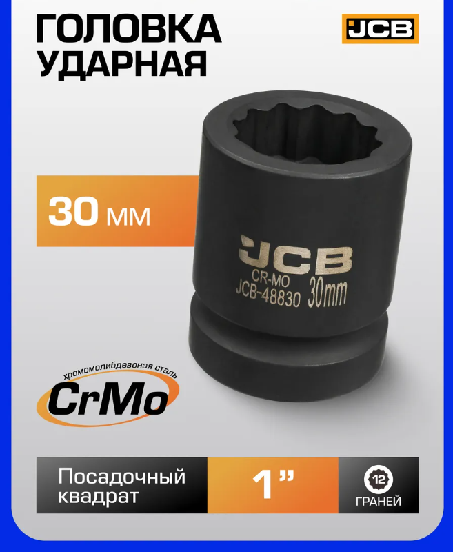 Головка слесарная JCB 48830 (63067) — фото 6