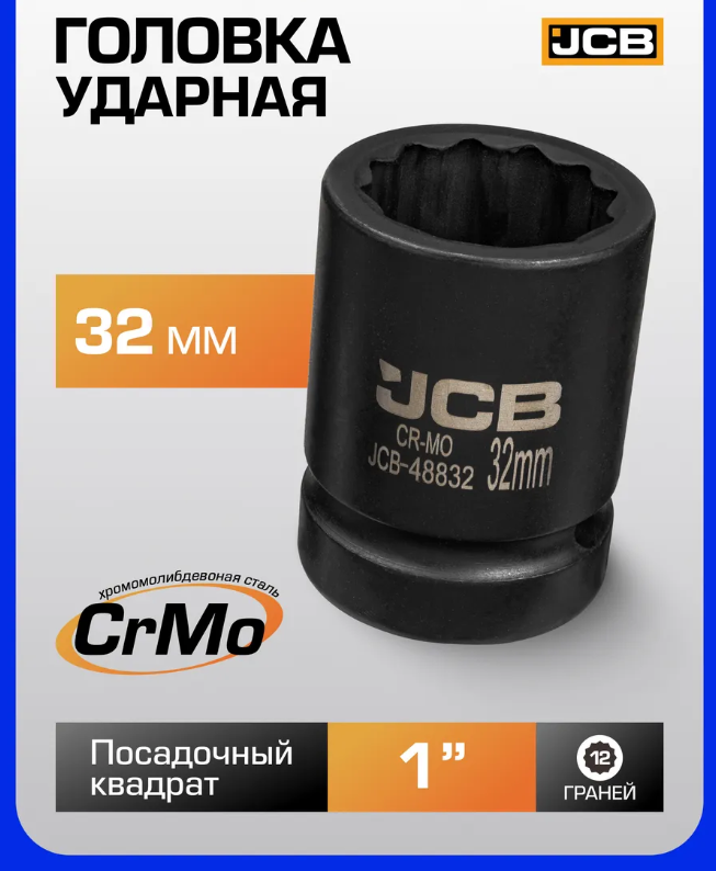 Головка слесарная JCB 48832 (63068) — фото 6