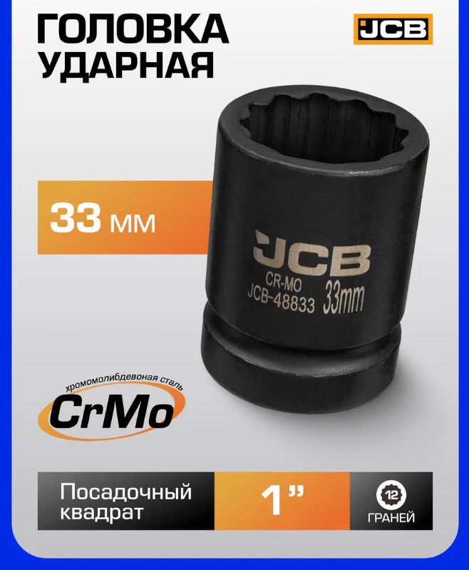 Головка слесарная JCB 48833 (63069) — фото 6