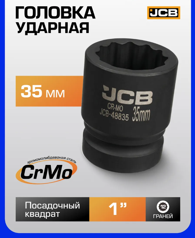 Головка слесарная JCB 48835 (63070) — фото 6