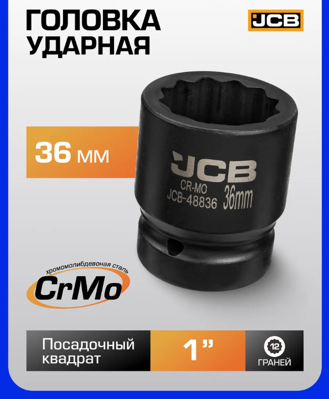 Головка слесарная JCB 48836 (63071) — фото 6