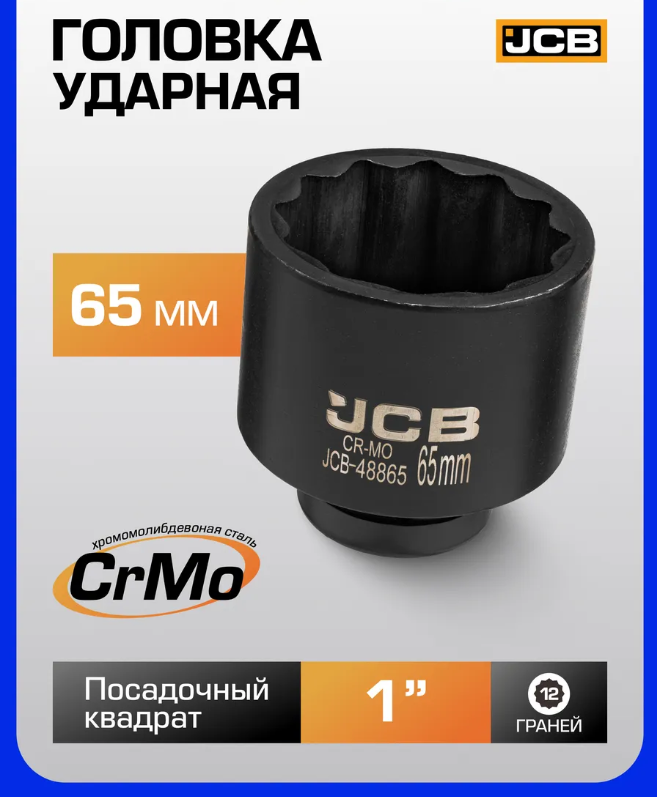 Головка слесарная JCB 48865 (63073) — фото 4