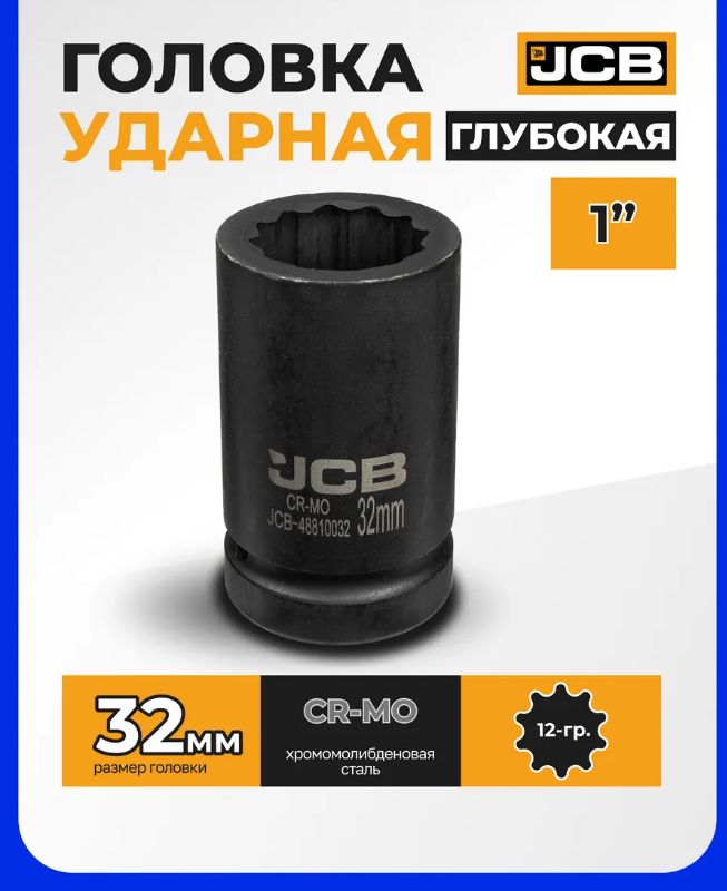 Головка слесарная JCB 48810032 (63075) — фото 6