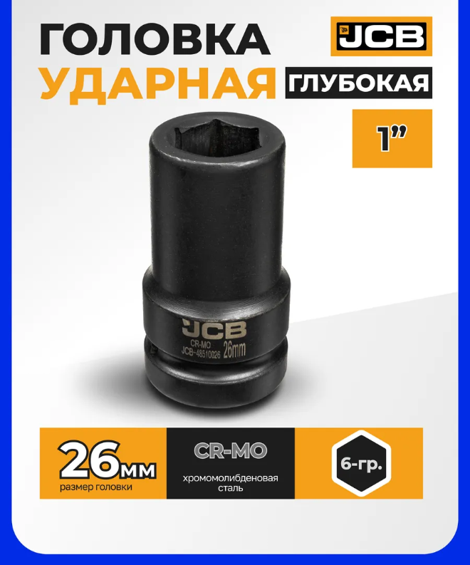 Головка слесарная JCB 48510026 (63077) — фото 6