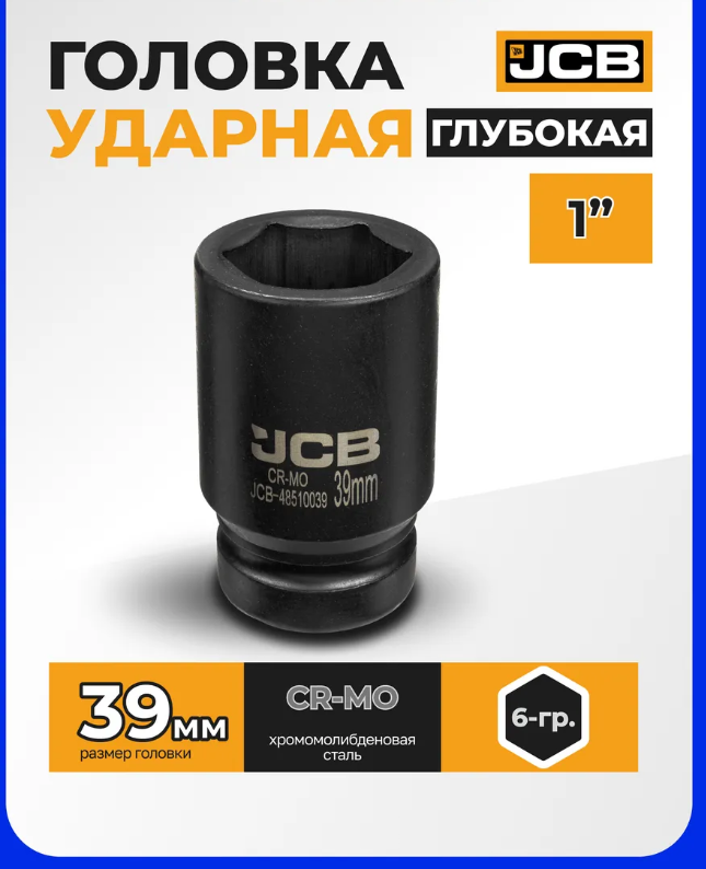 Головка слесарная JCB 48510039 (63078) — фото 6