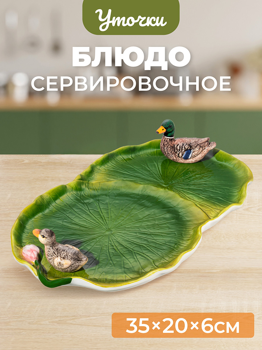 Блюдо Elan Gallery Уточка / 340114 — фото 2