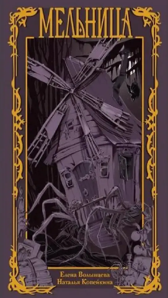 Художественная книга Дом историй Мельница (Волынцева Е., Копейкина Н. 9785005809339)