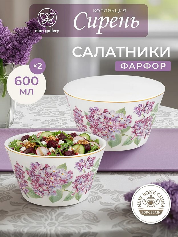 Набор салатников Elan Gallery Сирень New Bone China / 420833 (2шт) — фото 2