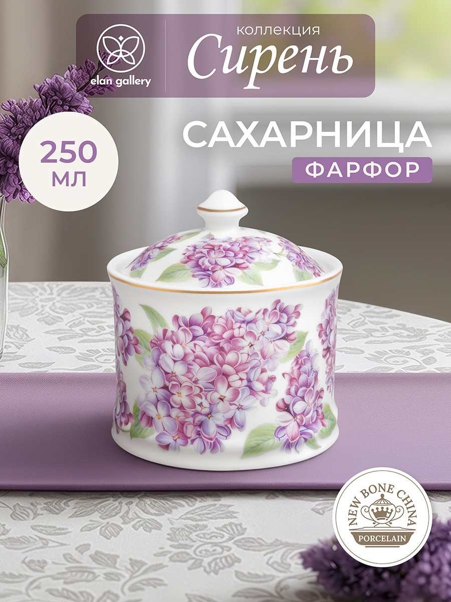 Сахарница Elan Gallery Сирень New Bone China / 420837 — фото 2