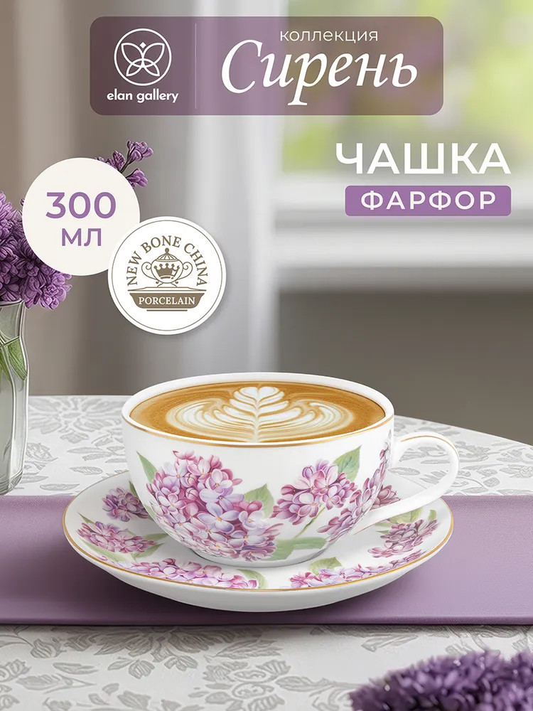 Чашка с блюдцем Elan Gallery Сирень New Bone China / 420843 — фото 2