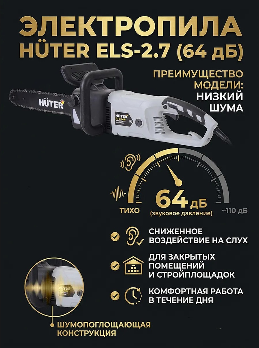 Электропила цепная Huter Grey ELS-2.7 (70/10/84) — фото 3
