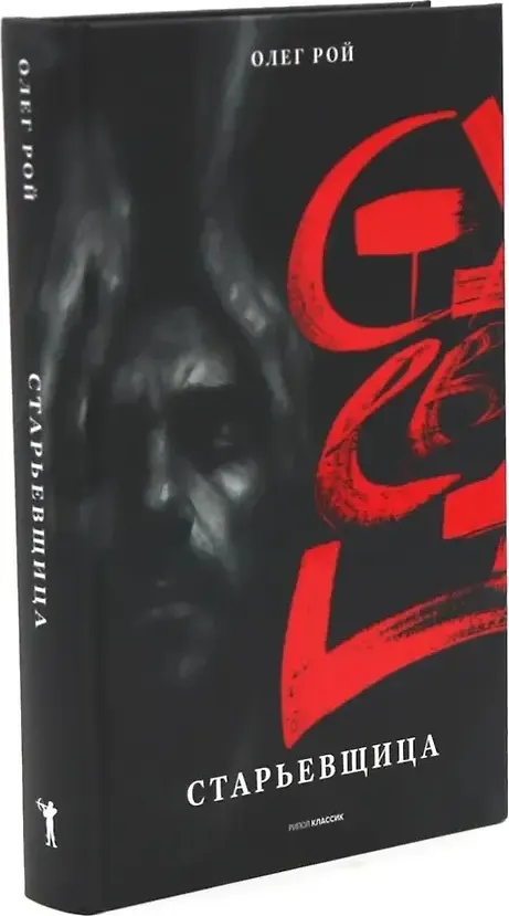 Художественная книга Рипол Классик Старьевщица (Рой О. 9785386155353) — фото 2