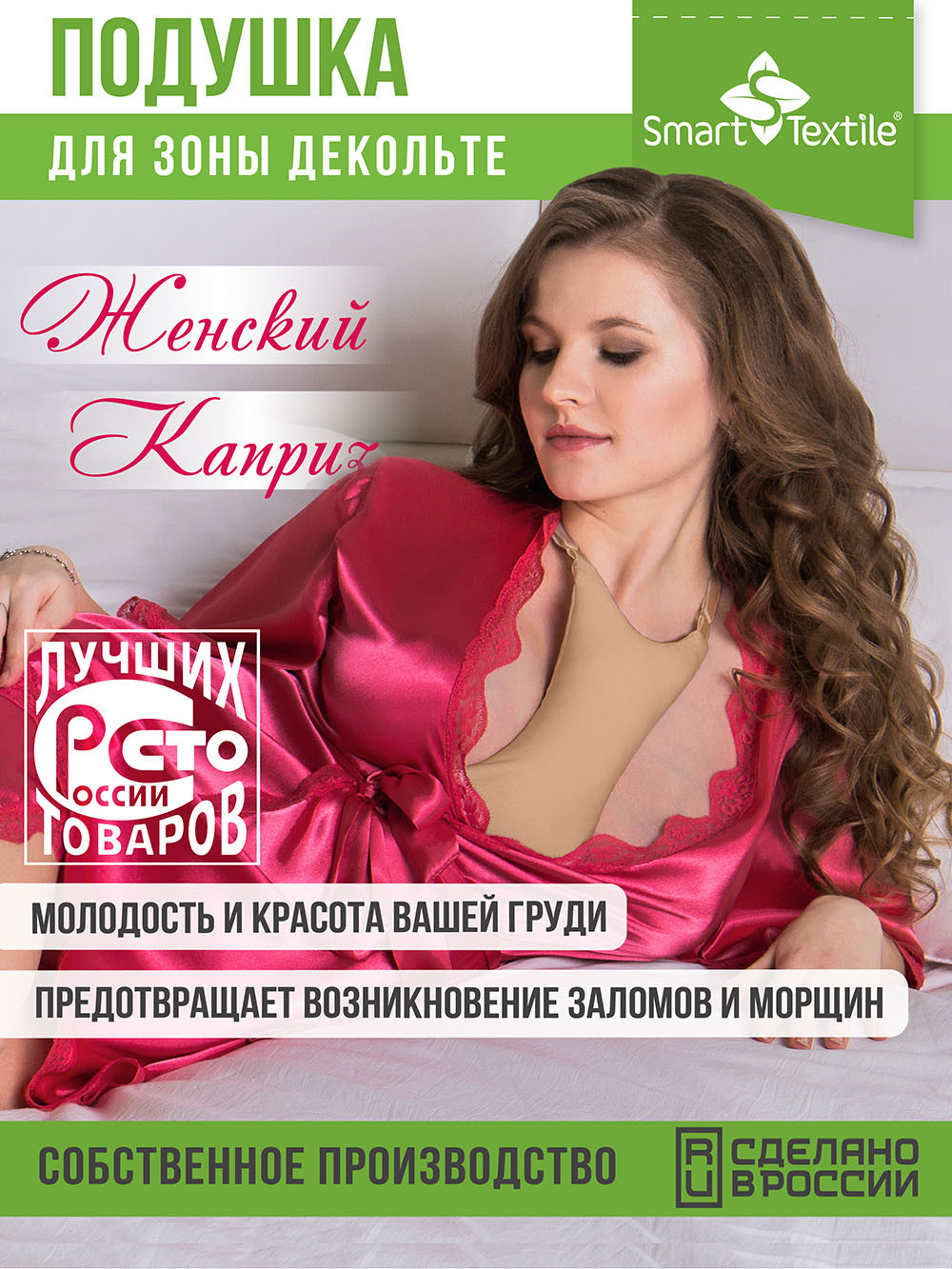 Подушка для зоны декольте Smart Textile Женский каприз. Омоложение 21x18x5 / GKO (бежевый)