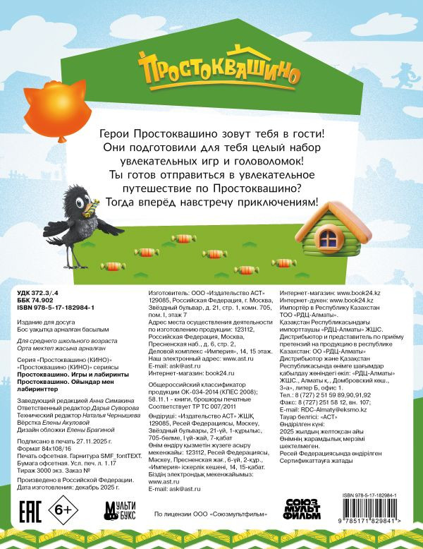Развивающая книга АСТ Простоквашино. Игры и лабиринты, мягкая обложка — фото 3