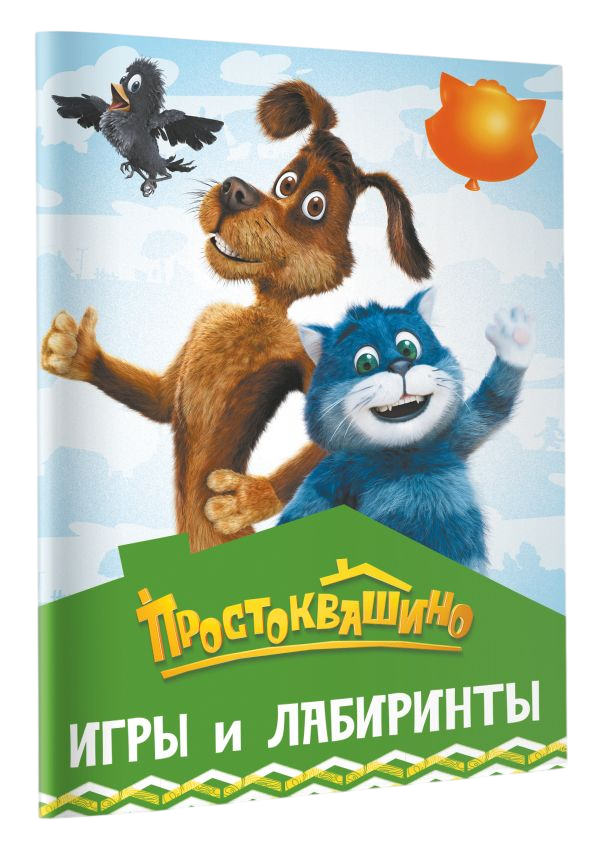 Развивающая книга АСТ Простоквашино. Игры и лабиринты, мягкая обложка — фото 2