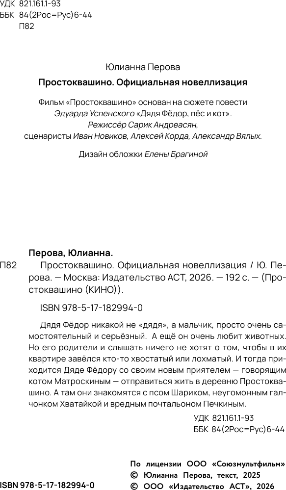 Художественная книга АСТ Простоквашино (Перова Ю. 9785171829940) — фото 5