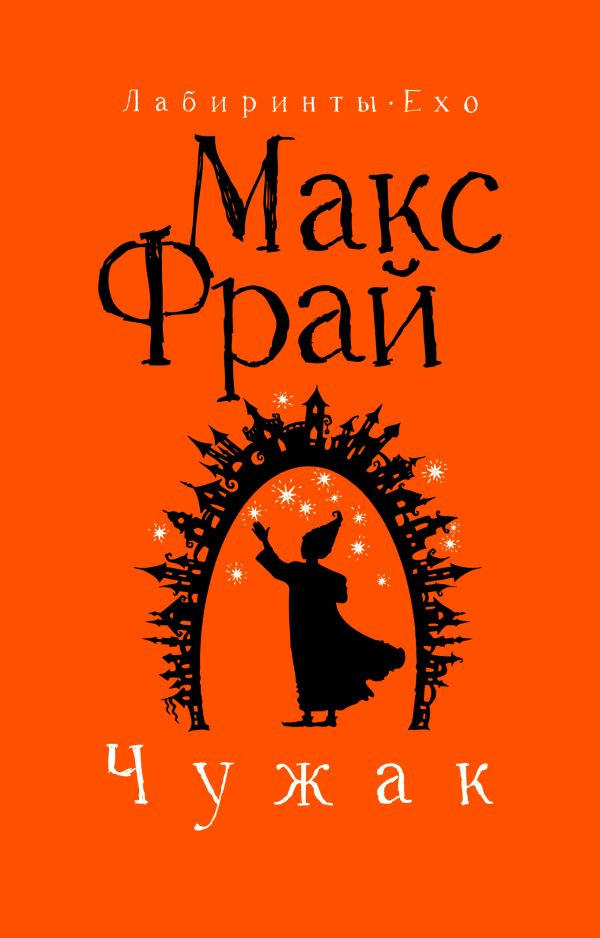 Художественная книга АСТ Чужак, мягкая обложка (Фрай Макс)