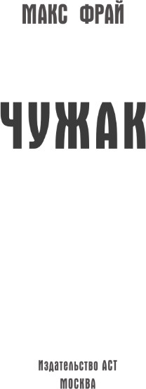 Художественная книга АСТ Чужак, мягкая обложка (Фрай Макс) — фото 2