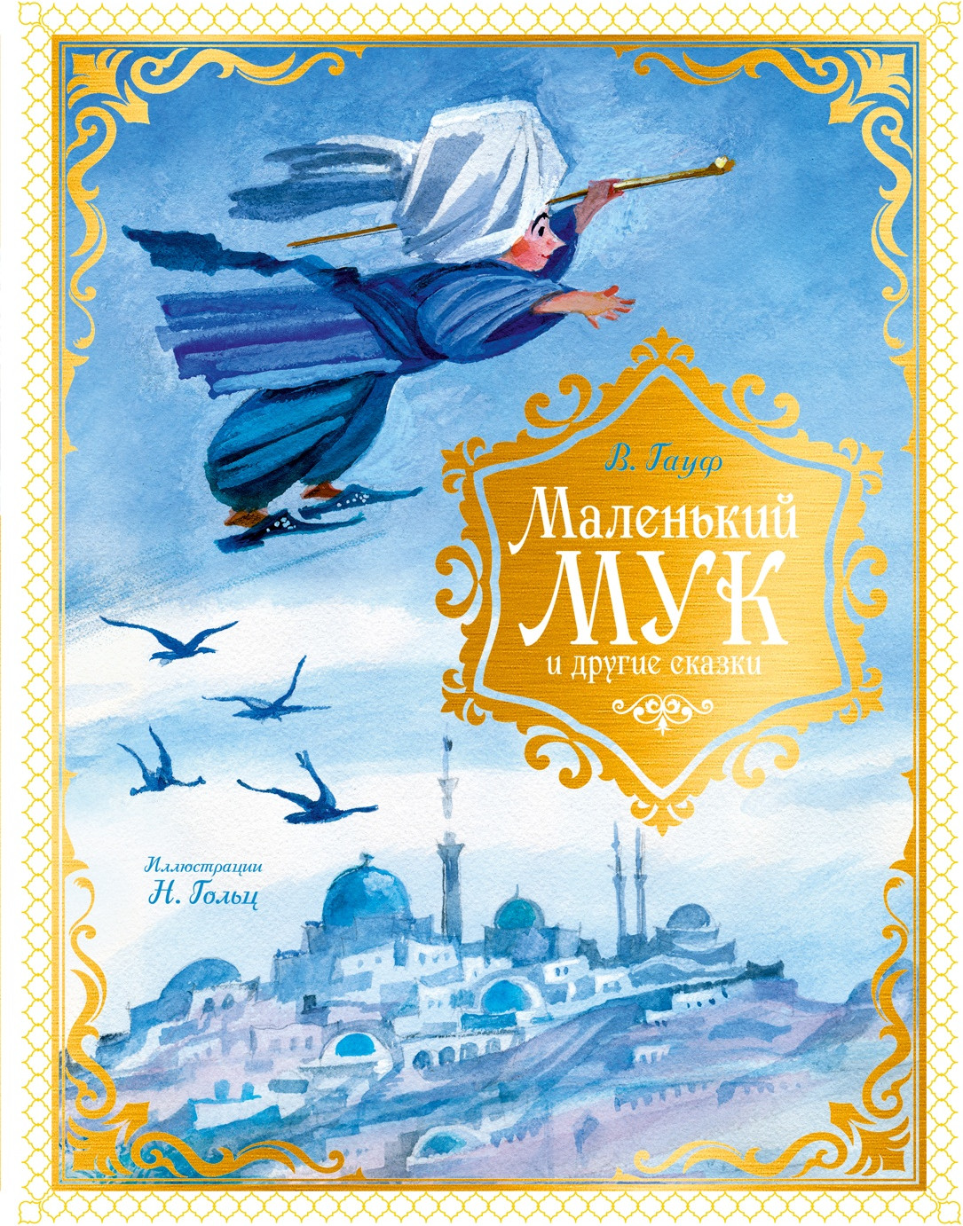 Художественная книга Махаон Маленький Мук и другие сказки (Гауф В. 9785389300651)
